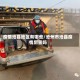 疫情沧县地区有哪些/沧州市沧县疫情厉害吗