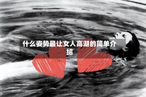 什么姿势最让女人高湖的简单介绍