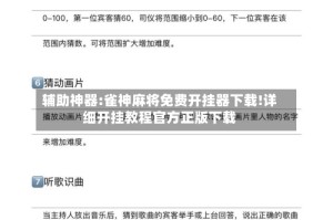 辅助神器:雀神麻将免费开挂器下载!详细开挂教程官方正版下载