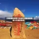 【阿里地区疫情今日消息,阿里地区疫情今日消息查询】