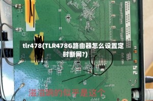 tlr478(TLR478G路由器怎么设置定时断网?)