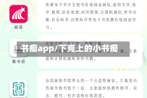 书痴app/下克上的小书痴