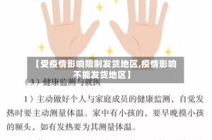 【受疫情影响限制发货地区,疫情影响不能发货地区】
