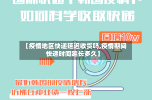 【疫情地区快递延迟收货吗,疫情期间快递时间延长多久】