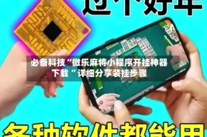 必备科技“微乐麻将小程序开挂神器下载 ”详细分享装挂步骤