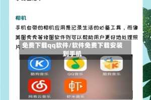 免费下载qq软件/软件免费下载安装到手机