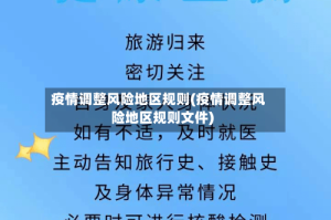 疫情调整风险地区规则(疫情调整风险地区规则文件)