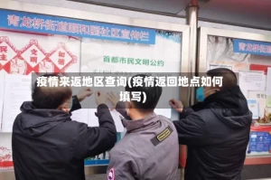 疫情来返地区查询(疫情返回地点如何填写)