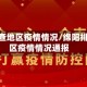 绵阳排查地区疫情情况/绵阳排查地区疫情情况通报