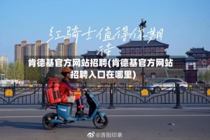 肯德基官方网站招聘(肯德基官方网站招聘入口在哪里)