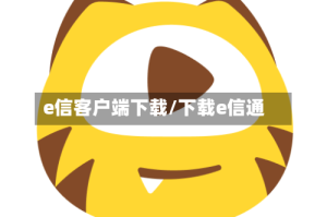 e信客户端下载/下载e信通