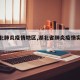 【湖北肺炎疫情地区,湖北省肺炎疫情实时动态】