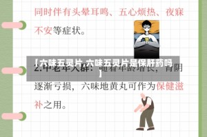 【六味五灵片,六味五灵片是保肝药吗】