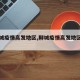 【聊城疫情高发地区,聊城疫情高发地区是哪里】