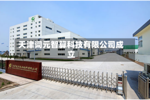 天津词元智算科技有限公司成立