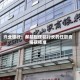 兴业银行：郝超担任副行长的任职资格获核准