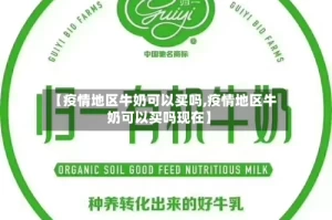 【疫情地区牛奶可以买吗,疫情地区牛奶可以买吗现在】