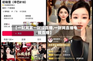 【一财网第一财经直播,一财网直播电视直播】