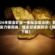 2026年紫金矿业一季报深度点评：铜金发力攀高峰，锂业初成建新功（附下载）