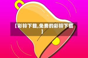 【彩铃下载,免费的彩铃下载】