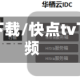 快点播下载/快点tv下载视频