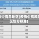 疫情的中高危地区(疫情中高风险地区划分标准)