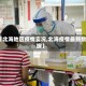 【北海地区疫情实况,北海疫情最新数据】