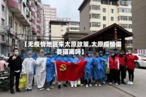 【无疫情地区来太原政策,太原疫情需要隔离吗】