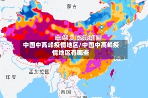 中国中高峰疫情地区/中国中高峰疫情地区有哪些