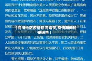 【铜川地区疫情期间婚丧,疫情期间婚丧通告】