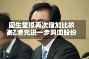 固生堂拟再次增加比较多3亿港元进一步购回股份