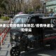 快递公司疫情停发地区/疫情快递公司停运