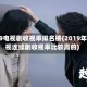 2019电视剧收视率排名榜(2019年电视连续剧收视率比较高的)