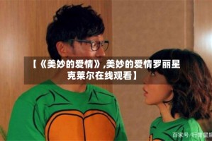 【《美妙的爱情》,美妙的爱情罗丽星克莱尔在线观看】