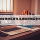 【盐城疫情地区查询,盐城疫情地区查询最新消息】
