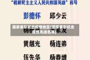国家表彰抗击疫情地区(国家表彰抗击疫情先进名单)