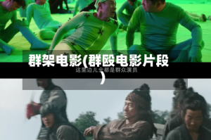 群架电影(群殴电影片段)