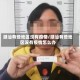潮汕有些地区没有疫情/潮汕有些地区没有疫情怎么办