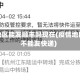 疫情地区能发顺丰吗现在(疫情地区能不能发快递)