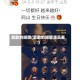 勇敢的翅膀(勇敢的翅膀演员表)