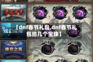 【dnf春节礼包,dnf春节礼包给几个宝珠】