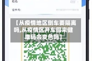 【从疫情地区倒车要隔离吗,从疫情区开车回来健康码会变色吗】