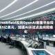 Brookfield拟向OpenAI部署平台投资5亿美元，加速AI从试点走向规模化