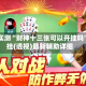 分享实测“财神十三张可以开挂吗”开挂(透视)最新辅助详细