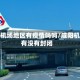 咸阳机场地区有疫情吗吗/咸阳机场有没有封闭