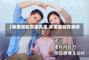 【噼里啪啦国语高清,噼里啪啦在线听】