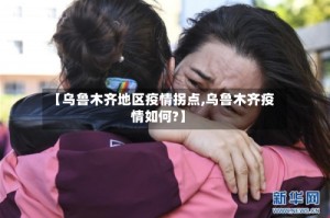 【乌鲁木齐地区疫情拐点,乌鲁木齐疫情如何?】
