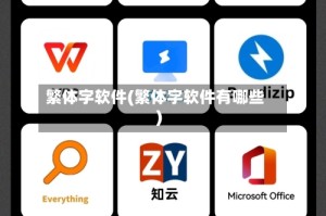 繁体字软件(繁体字软件有哪些)