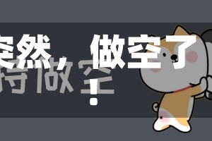 突然，做空了！