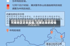 河南地区近来疫情/河南近来的疫情